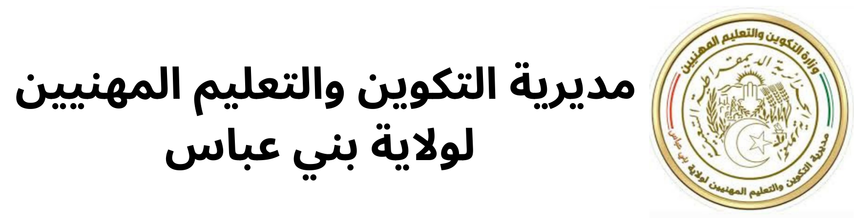 مديرية التكوين و التعليم المهنيين لولاية بن عباس